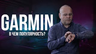 В чем секрет популярности часов Garmin [upl. by Nyvar]