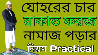 যোহরের চার রাকাত ফরজ নামাজ পড়ার নিয়ম  জোহরের নামাজ কয় রাকাত  Johorer foroj namaj  Islamic shikka [upl. by Labanna338]