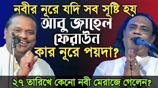 ২৭ তারিখে মেরাজে গেলো এর হাকিকত কী নবীর নূরে সকল সূষ্টি হলেআবু জাহেল কার নুরে Soriyot amp Arif Dew [upl. by Horick]