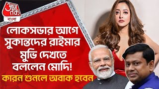 লোকসভার আগে সুকান্তদের রাইমার মুভি দেখতে বললেন মোদি কারন শুনলে অবাক হবেন  Raima Sen Narendra Modi [upl. by Zilef]