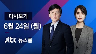 2019년 6월 24일 월 뉴스룸 다시보기  80일 만의 정상화 합의…2시간 만에 무효 [upl. by Sairu]