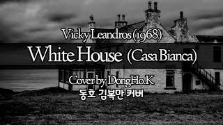 도전1000곡 김복만교수 0618 White House Vicky Leandros  Casa Bianca 카사비앙카하얀 집 Cover Lyrics [upl. by Nawd]