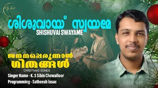 Christmas Songs Janana Perunnal Songs  ജനനപ്പെരുന്നാൾ ഗീതങ്ങൾ  Shishuvai Swayame  My Lord [upl. by Lewan]