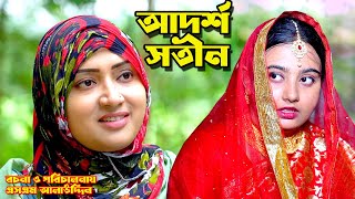 আদর্শ সতীন  Shotin  bangla natok  namaji bahu  safik  namaji bou  new natok  natok  SM NEWS [upl. by Haimirej]