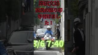 86 740【岸田文雄】に国民の怒り叩き付けました [upl. by Uzzia]