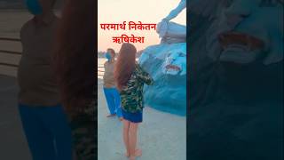 परमार्थ निकेतन आरती ऋषिकेश 🕉️ rishikesh haridwar harharmahadev shorts ytshorts [upl. by Black]