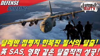 영국 SAS 영화 같은 탈출 C130J 조종사의 영웅적인 조종술 [upl. by Nnaeiram368]