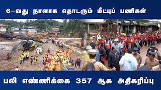 6வது நாளாக தொடரும் மீட்புப் பணிகள் பலி எண்ணிக்கை 357 ஆக அதிகரிப்பு  Dinamani [upl. by Euqinay]