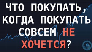 Что покупать когда покупать совсем не хочется [upl. by Morven]