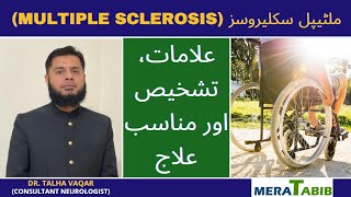 Multiple Sclerosis in Urdu  Multiple Sclerosis Ka ILAJ [upl. by Darian]