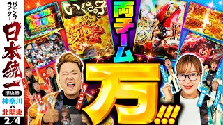 【両チームから万発続出！】パチンコライター日本統一 準決勝 第2試合（24）《たなちゅう／水瀬美香／レビン／しんのすけ／まりも／鬼Dイッチー／助六／くり》Pいくさの子［パチンコ・パチスロ・スロット］ [upl. by Pilloff479]