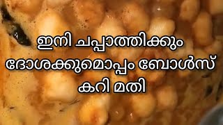 ഇനി ചപ്പാത്തിക്കും ദോശക്കുമൊപ്പം കിടിലൻ ബോൾസ് കറി trendingvideo curryrecipe tasty tastyrecipe [upl. by Eizzik]