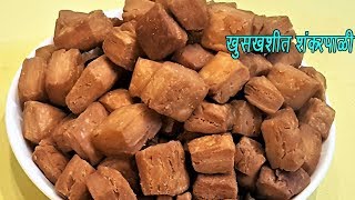 Shankarpali Recipe by MadhurasRecipe  Diwali Faral Recipe  Shakkar Para [upl. by Fen]