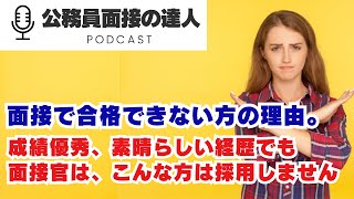 9 面接で合格できない方の理由。成績優秀、素晴らしい経歴でも面接官は、こんな方は採用しません！ [upl. by Anerom]