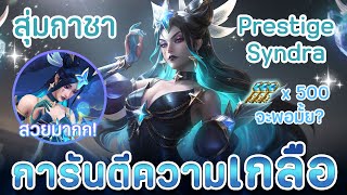 ตัวแม่มาแล้ว ลุ้นไปทั้งกาชาและมาเล่นกันดีกว่า ✨ Prestige Star Guardian Syndra  LoL Wild Rift [upl. by Kit]