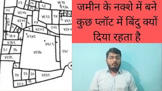 जमीन के नक्शे में बने कुछ प्लॉट में बिंदु क्यों दिया रहता है [upl. by Beata]