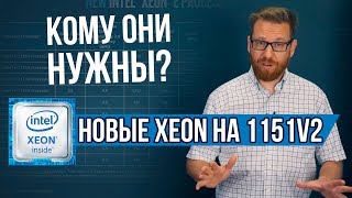 Новые процессоры Intel Xeon E на сокете 1151v2 [upl. by Zebedee]