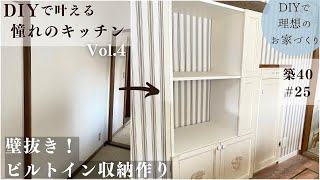 【築40年DIY 25】狭いキッチン  壁をぶち抜いたビルトイン収納 [upl. by Berghoff729]