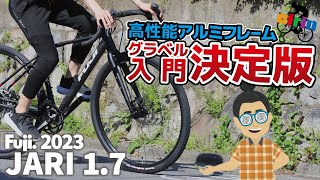 グラベルロードバイク！これからドップリ派におすすめ「FUJI BIKE JARI17 2023」有能フレーム！ [upl. by Spevek]