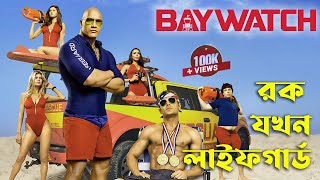 Baywatch 2017  Movie Explained in Bangla  Best ActionComedy movie  Dwayne Johnson  Rock [upl. by Fabiolas]