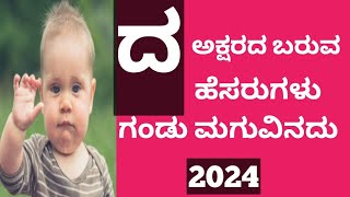 ದ ಅಕ್ಷರದಿಂದ ಬರುವ ಗಂಡು ಮಗುವಿನ ಹೆಸರುಗಳು Letter For D Boy Baby Names Kannada 2024 [upl. by Regdirb]