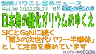 日本発の酸化ガリウム「第3の次世代パワー半導体」のゆくえ by 週刊パワエレ業界ニュースダイジェストVol10 20220429 [upl. by Aglo]