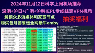 2024年11月12日科学上网机场推荐，深港沪日广港沪韩IEPL专线机场蜂窝VPN解锁众多流媒体和家宽节点，购买包月套餐送全网最牛emby，全球100节点，在哪蜂窝给你的都是家的感觉，抽奖中 [upl. by Lim]