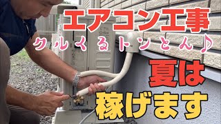 エアコン工事 夏は稼げます！エアコン屋さんのエアコン取り付け動画 ミサワホームのタイルの外壁の家にエアコン付けた！ [upl. by Aniela]