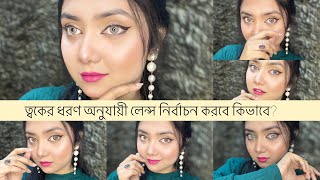 ত্বকের ধরণ অনুযায়ী লেন্স নির্বাচন  Lenses shade Review  Dahab amp Kss Brand [upl. by Palestine]