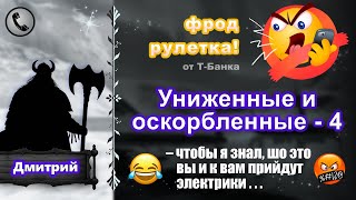 ДМИТРИЙ Фродрулетка Униженные и оскорбленные  4 есть мат [upl. by Georgette]