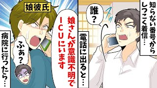 知らない番号からしつこく着信…俺「誰？」娘彼氏「娘さんが意識不明でICUにいます」俺「ふぁ？？」→急いで病院に行ったら… [upl. by Rahsab879]