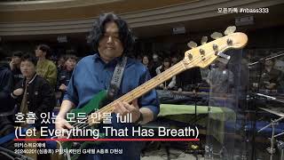 20240215 호흡 있는 모든 만물 full Let Everything That Has Breath [upl. by Llerut]