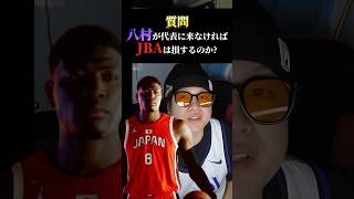 【40億円以上！？】河村勇輝と渡邊雄太が居るから…nba 八村塁 バスケ日本代表 レイカーズクーズ男 [upl. by Annekahs]