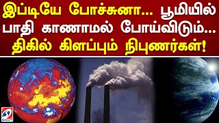 இப்டியே போச்சுனா பூமியில் பாதி காணாமல் போய்விடும் திகில் கிளப்பும் நிபுணர்கள் [upl. by Dupin]