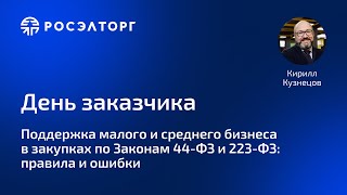 День заказчика Росэлторг Поддержка малого и среднего бизнеса в закупках по законам 44 ФЗ и 223 ФЗ [upl. by Olra]