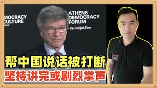 美国人萨克斯又帮中国说话了，但是却被其他人恶意打断多次，他坚持讲完瞬间获得大量掌声经久不息 [upl. by Dania]