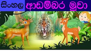 ආඩම්බර මුවා සිංහල ළමා කතන්දර adambara muwa lama kathandara [upl. by Nagaek]