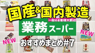 【業務スーパー】お弁当にも◎国産＆国内製造まとめ第7弾！おすすめ商品23選✨2023年10月｜ひとつのまる｜業務用スーパー [upl. by Ardua]