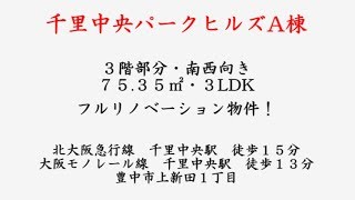 豊中市 マンション：千里中央パークヒルズA棟 [upl. by Can]