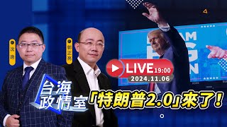 【台海政情室】FT【沈逸X郭正亮】特朗普20來了 沈逸 郭正亮線上解析！ [upl. by Anawot]