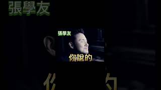 你說的  張學友 张学友 Jacky Cheung（精華歌词版） 你說你愛我 卻又讓我走 甜蜜的藉口 融不掉一夜的痛 [upl. by Gildus773]