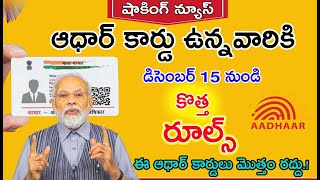 Aadhaar Card Update  ఆధార్ కార్డులన్నీ రద్దు సంచలన నిర్ణయం దిశగా కేంద్రం ప్లాన్  Aadhar Card [upl. by Htederem]