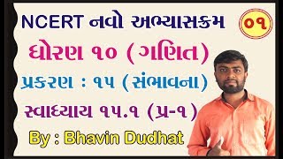 std 10 maths ch 15 ભાગ 1 સ્વા 151 Q1 સંભાવના NCERT  By  Bhavin Dudhat [upl. by Sanfourd]