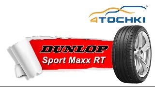 Летняя шина Dunlop Sport Maxx RT  4 точки Шины и диски 4точки  Wheels amp Tyres [upl. by Guillermo471]