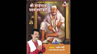 Shri Sainath Stavanmanjiri  श्री साईनाथ स्तवनमंजिरी  प्रमोद मेढी  Pramod Medhi [upl. by Gerkman]