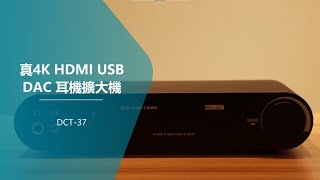 專業級 真4K HDMI USB DAC耳擴 [upl. by Nelak65]