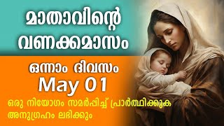 മാതാവിന്റെ വണക്കമാസം  Day 1  Mathavinte Vanakkamasam  May 1 2024 Vanakkamasam Prayer Malayalam [upl. by Oleg]