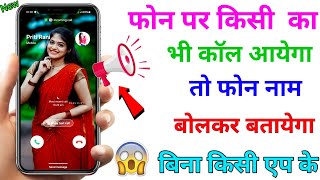 caller name announcer set kaise kare  how to set caller name announcer  call announcer apply 2024 [upl. by Zizaludba]