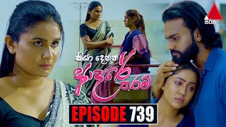 Kiya Denna Adare Tharam කියා දෙන්න ආදරේ තරම්  Episode 739  12th April 2024  Sirasa TV [upl. by Macmillan]