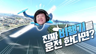 제 어릴적 꿈은 파일럿이였습니다  플라이트 시뮬레이터 2020Microsoft Flight Simulator 2020  겜브링GGAMBRING [upl. by Assed]